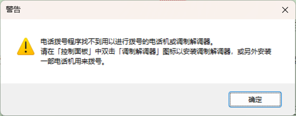 Win11惊现Windows 95时代电话拨号程序，已无实际用途