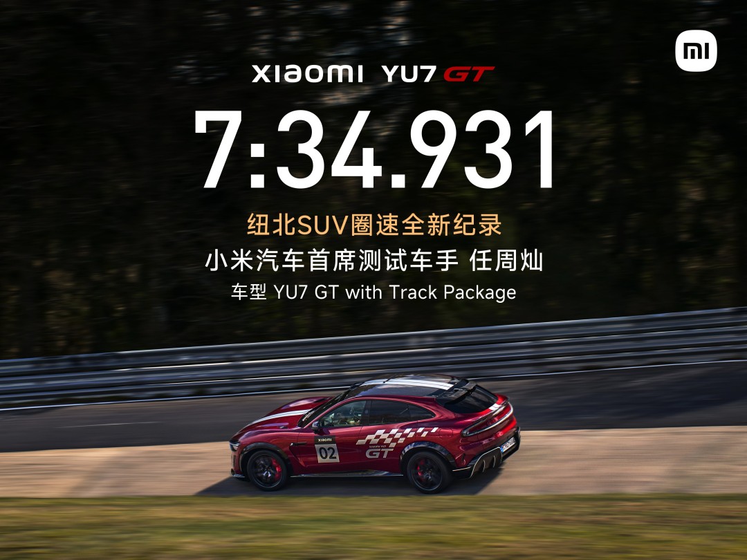 小米YU7 GT创纽北SUV圈速纪录，中国车手任周灿成首位认证者
