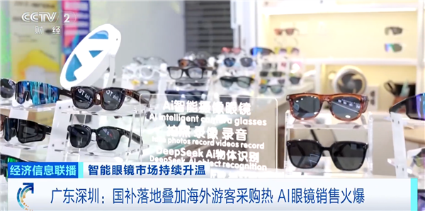 AI眼镜火爆华强北,海外游客抢购,国家补贴加持销量猛涨