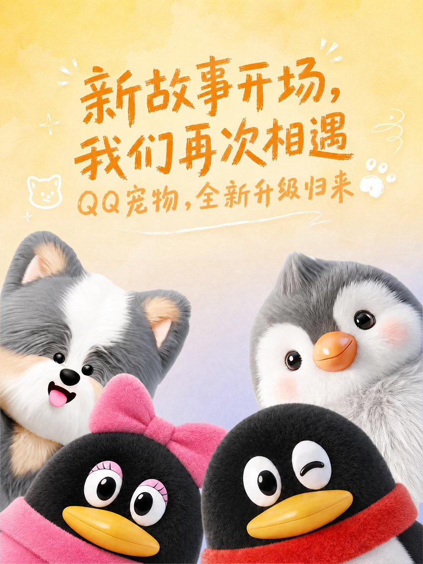 QQ宠物回归手机QQ!3D毛茸茸新形象,AI性格互动超有趣