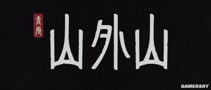 山外山试玩体验曝光：山海经开放世界+异兽驯化，国产独苗？