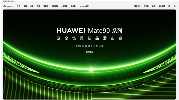 华为 Mate90 几点发布？麒麟芯片配置及价格涨幅一览