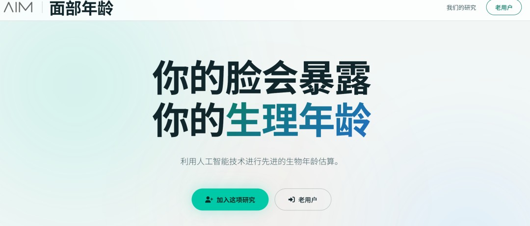 一张脸照测生物年龄、预判癌症风险！FAHR-Face AI模型实测效果与在线体验指南
